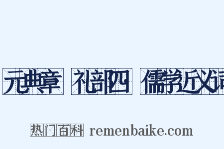 元典章·礼部四·儒学近义词是什么意思的图片